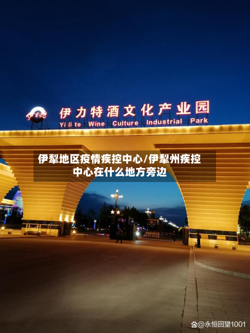 伊犁地区疫情疾控中心/伊犁州疾控中心在什么地方旁边-第2张图片