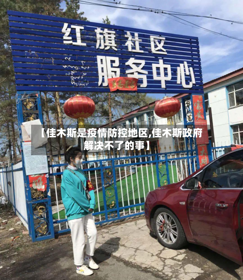 【佳木斯是疫情防控地区,佳木斯政府解决不了的事】
