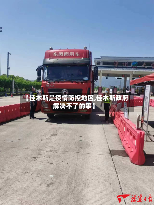 【佳木斯是疫情防控地区,佳木斯政府解决不了的事】-第2张图片