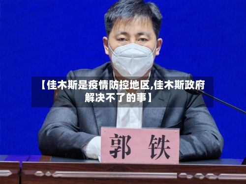 【佳木斯是疫情防控地区,佳木斯政府解决不了的事】-第3张图片
