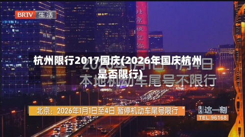 杭州限行2017国庆(2026年国庆杭州是否限行)
