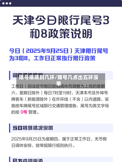 限号限限到几环/限号几点出五环没事