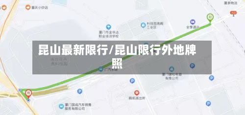 昆山最新限行/昆山限行外地牌照