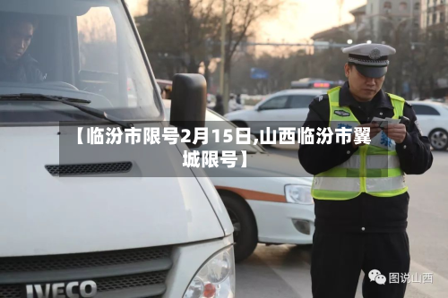【临汾市限号2月15日,山西临汾市翼城限号】-第2张图片