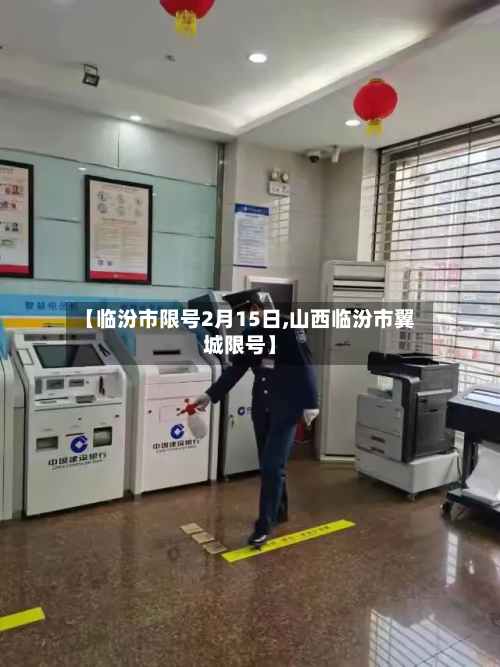 【临汾市限号2月15日,山西临汾市翼城限号】