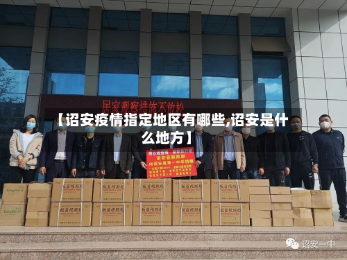 【诏安疫情指定地区有哪些,诏安是什么地方】