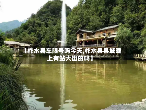 【柞水县车限号吗今天,柞水县县城晚上有站大街的吗】-第2张图片