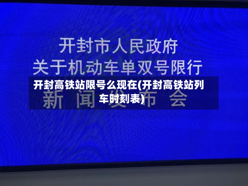 开封高铁站限号么现在(开封高铁站列车时刻表)-第2张图片