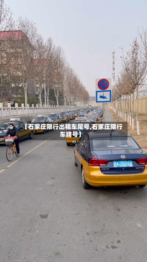 【石家庄限行出租车尾号,石家庄限行车牌号】