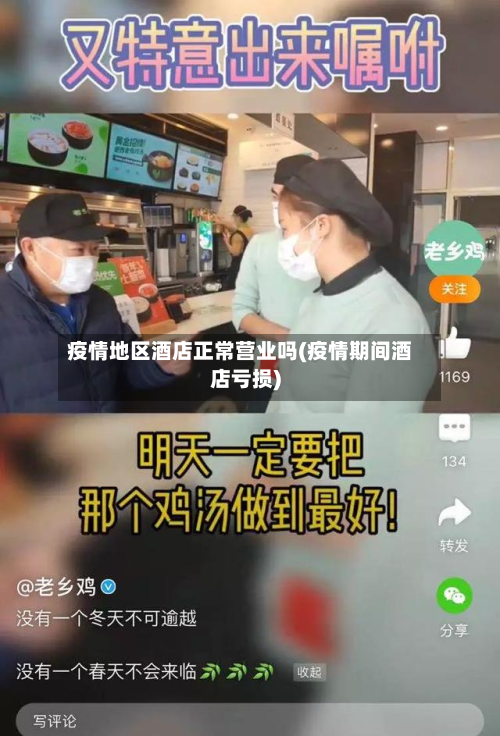 疫情地区酒店正常营业吗(疫情期间酒店亏损)-第3张图片
