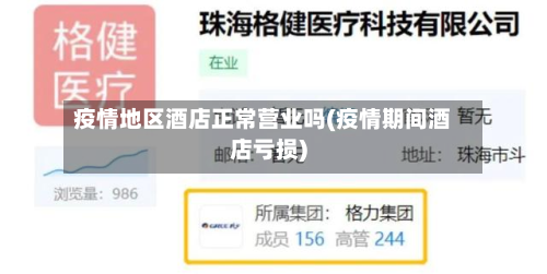 疫情地区酒店正常营业吗(疫情期间酒店亏损)-第2张图片