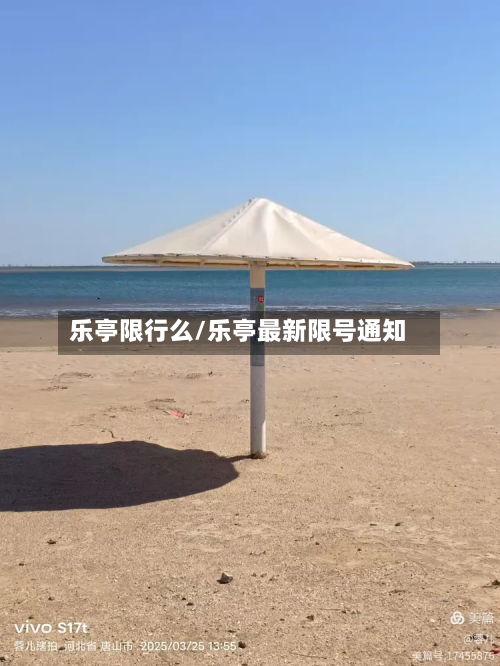 乐亭限行么/乐亭最新限号通知