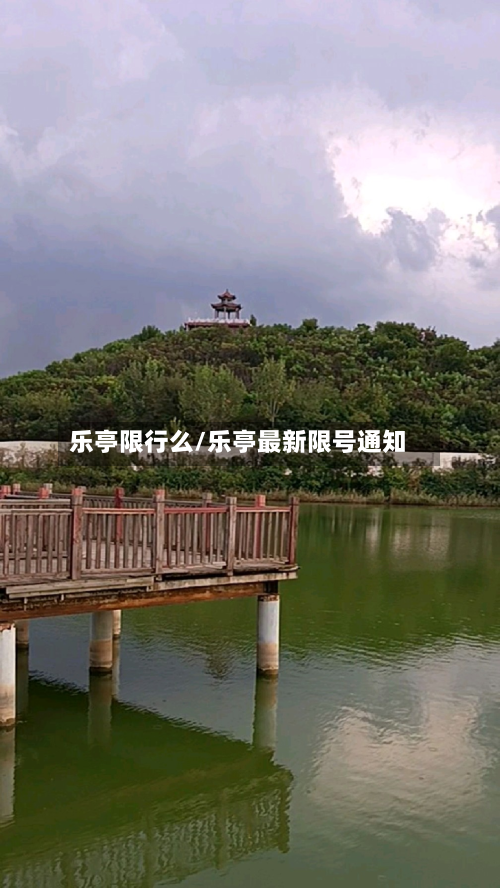 乐亭限行么/乐亭最新限号通知-第3张图片