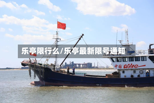 乐亭限行么/乐亭最新限号通知-第2张图片