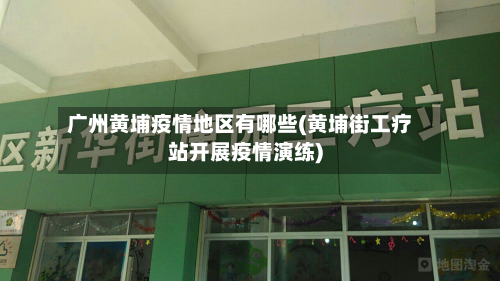广州黄埔疫情地区有哪些(黄埔街工疗站开展疫情演练)-第2张图片