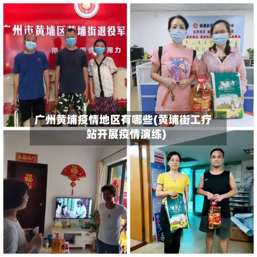 广州黄埔疫情地区有哪些(黄埔街工疗站开展疫情演练)