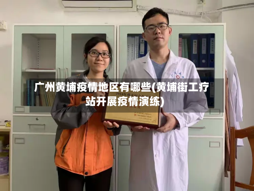 广州黄埔疫情地区有哪些(黄埔街工疗站开展疫情演练)-第3张图片