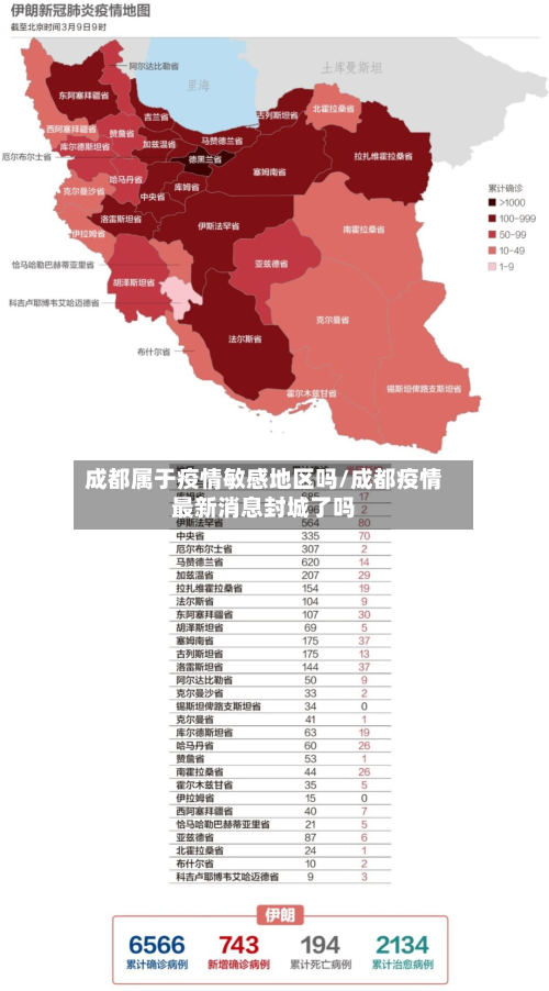 成都属于疫情敏感地区吗/成都疫情最新消息封城了吗