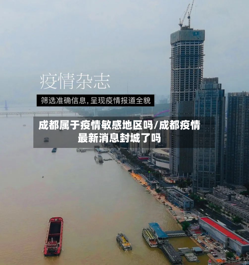 成都属于疫情敏感地区吗/成都疫情最新消息封城了吗-第2张图片