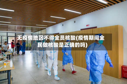 无疫情地区不得全员核酸(疫情期间全民做核酸是正确的吗)