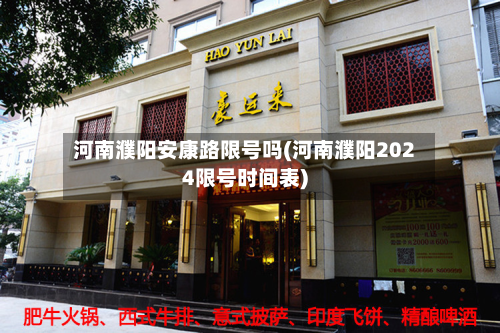 河南濮阳安康路限号吗(河南濮阳2024限号时间表)-第2张图片
