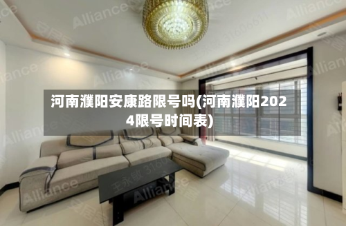 河南濮阳安康路限号吗(河南濮阳2024限号时间表)