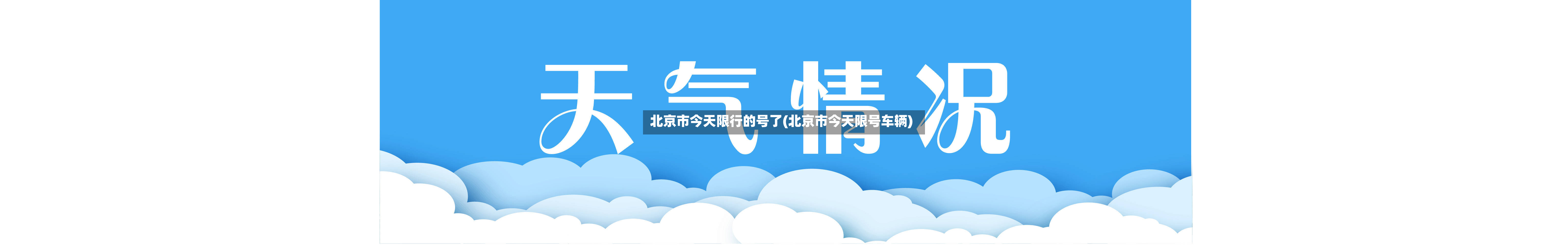 北京市今天限行的号了(北京市今天限号车辆)