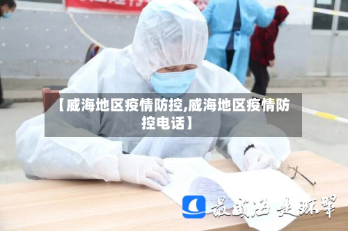 【威海地区疫情防控,威海地区疫情防控电话】-第2张图片