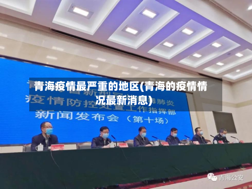 青海疫情最严重的地区(青海的疫情情况最新消息)