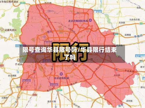 限号查询华县限号吗/华县限行结束了吗