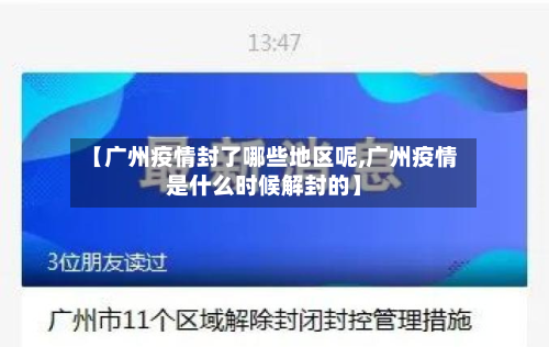 【广州疫情封了哪些地区呢,广州疫情是什么时候解封的】