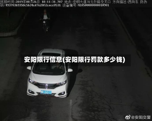 安阳限行信息(安阳限行罚款多少钱)