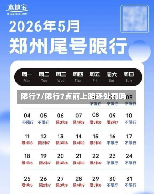 限行7/限行7点前上路还处罚吗