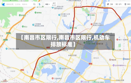 【南昌市区限行,南昌市区限行,机动车排放标准】