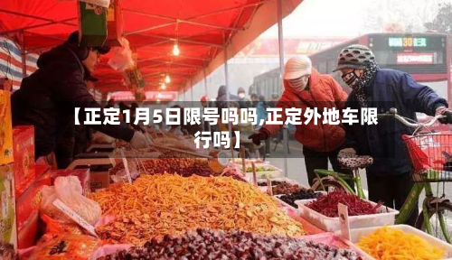 【正定1月5日限号吗吗,正定外地车限行吗】-第2张图片