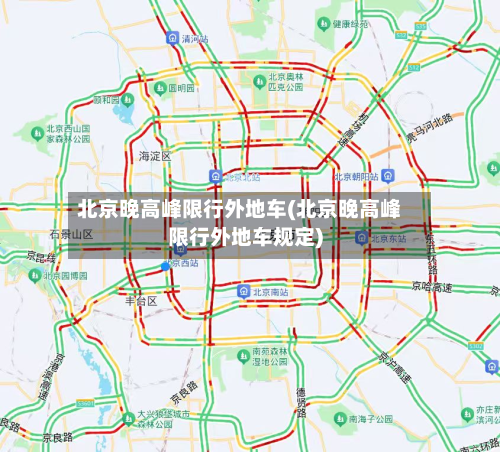 北京晚高峰限行外地车(北京晚高峰限行外地车规定)