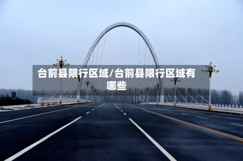台前县限行区域/台前县限行区域有哪些-第2张图片