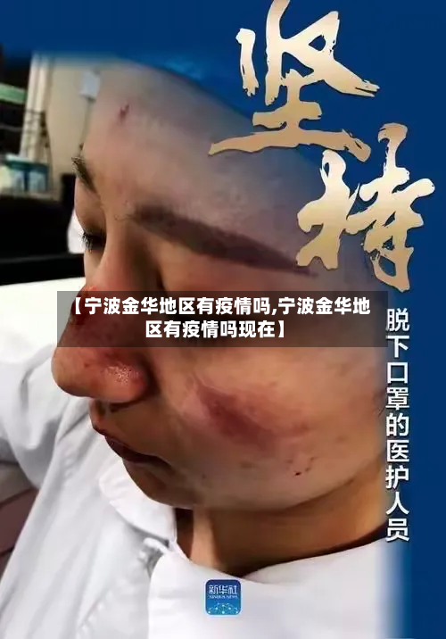 【宁波金华地区有疫情吗,宁波金华地区有疫情吗现在】