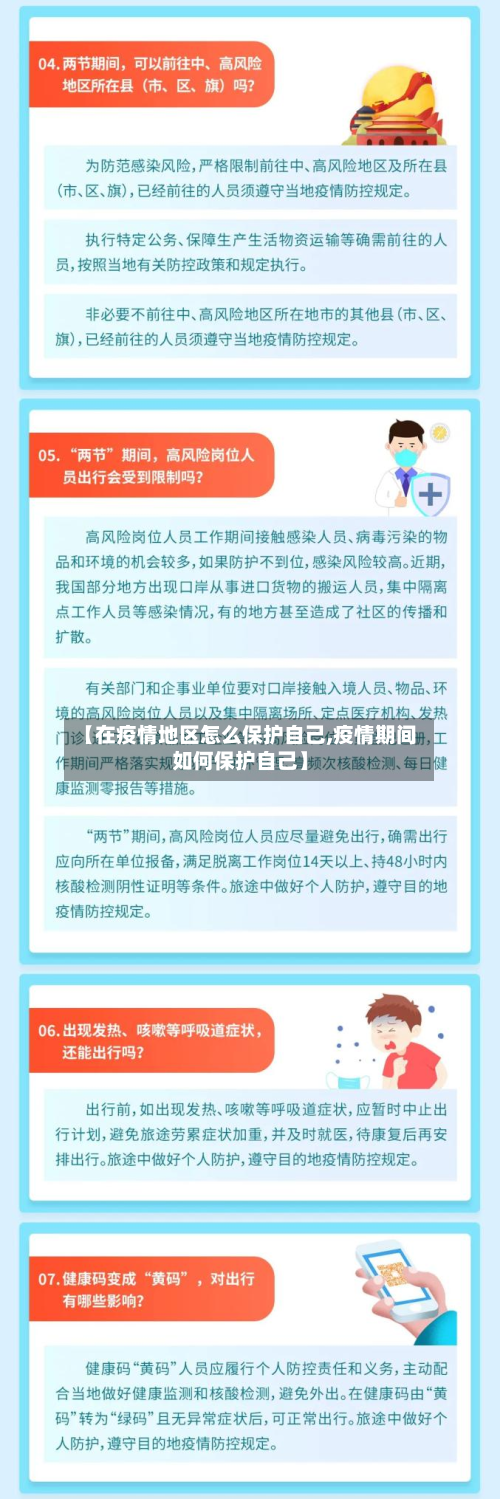 【在疫情地区怎么保护自己,疫情期间如何保护自己】