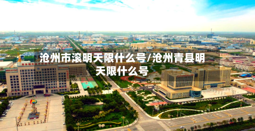 沧州市滚明天限什么号/沧州青县明天限什么号-第2张图片