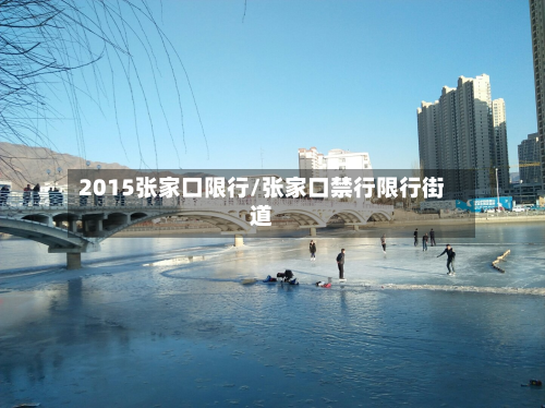 2015张家口限行/张家口禁行限行街道