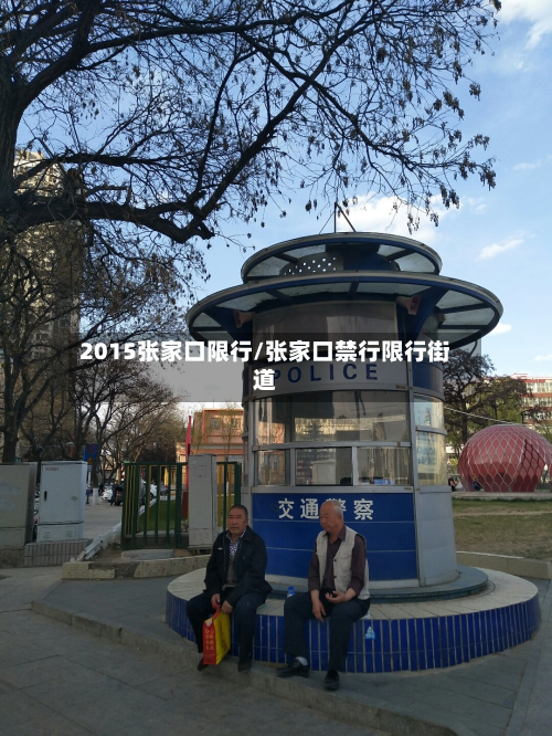 2015张家口限行/张家口禁行限行街道-第2张图片