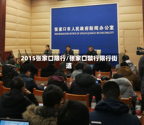 2015张家口限行/张家口禁行限行街道-第3张图片