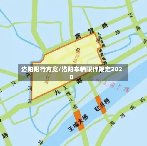 洛阳限行方案/洛阳车辆限行规定2020