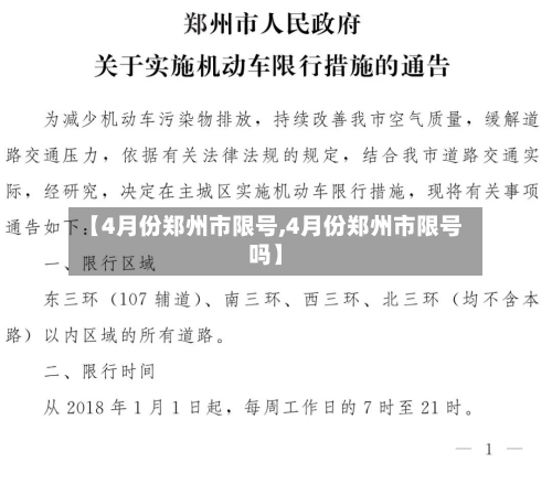 【4月份郑州市限号,4月份郑州市限号吗】