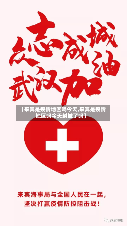 【来宾是疫情地区吗今天,来宾是疫情地区吗今天封城了吗】