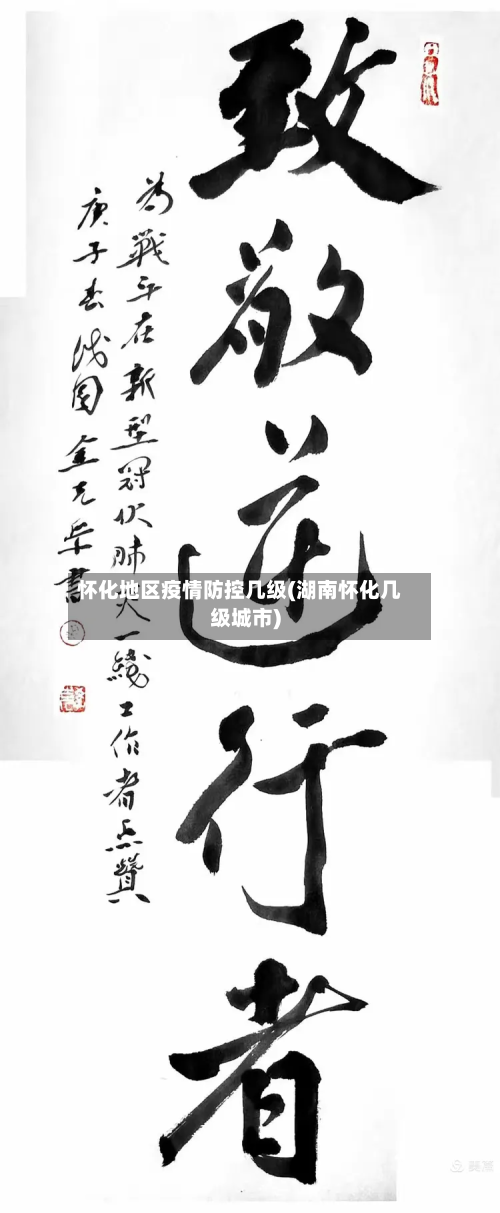 怀化地区疫情防控几级(湖南怀化几级城市)-第2张图片