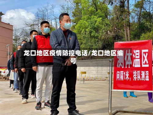 龙口地区疫情防控电话/龙口地区编号-第2张图片