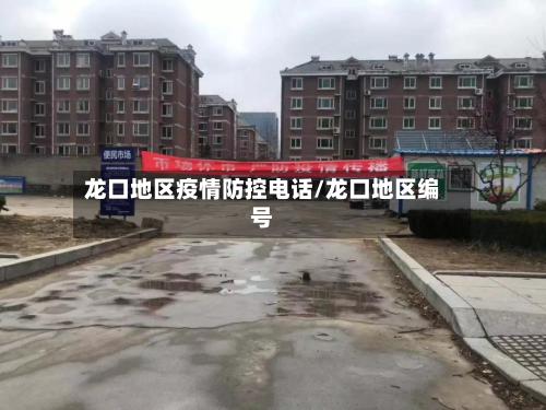 龙口地区疫情防控电话/龙口地区编号
