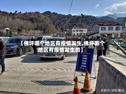【佛坪哪个地区有疫情发生,佛坪哪个地区有疫情发生的】